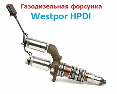 Газодизельная форсунка Westpor HPDI
