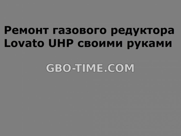 Ремонт газового редуктора Lovato UHP своими руками